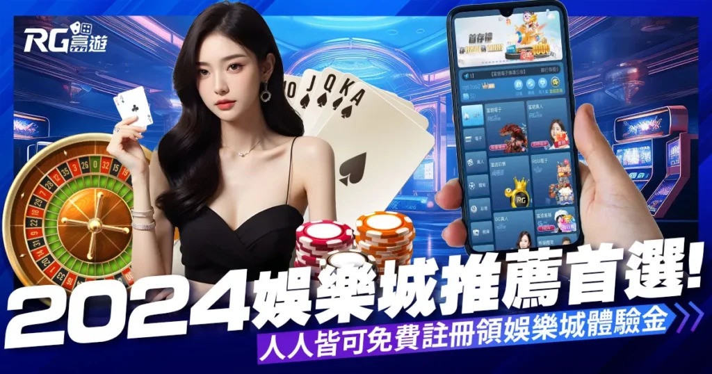 娛樂城推薦首選!富遊娛樂城帶來極致娛樂體驗
